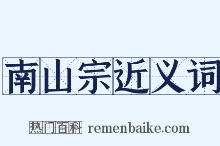 南山宗近义词是什么意思的图片